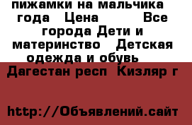 пижамки на мальчика  3года › Цена ­ 250 - Все города Дети и материнство » Детская одежда и обувь   . Дагестан респ.,Кизляр г.